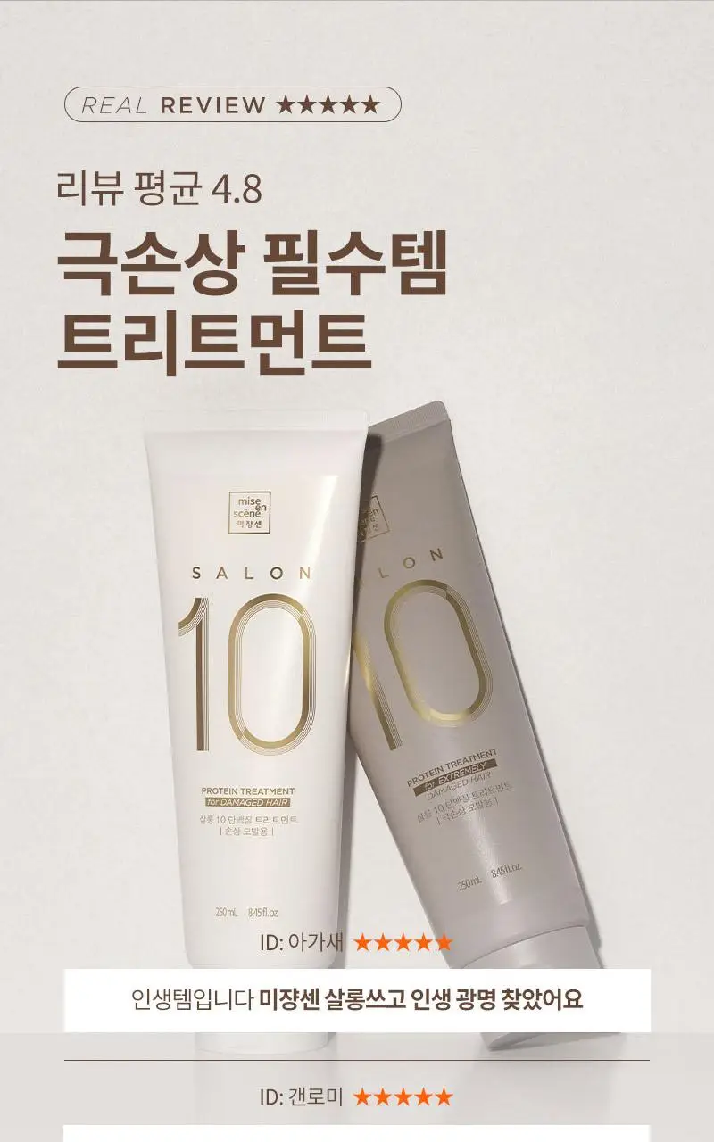 [단독기획] 미쟝센 살롱10 단백질 트리트먼트 (극손상/손상) 300ML 더블 기획 상세페이지 5